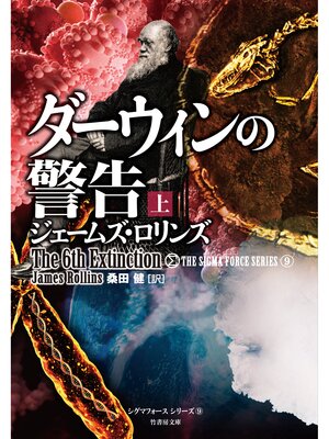 cover image of ダーウィンの警告　上